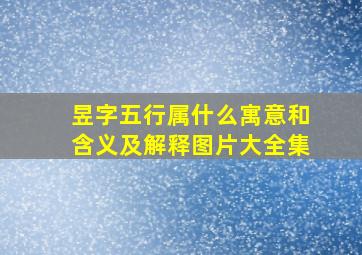 昱字五行属什么寓意和含义及解释图片大全集