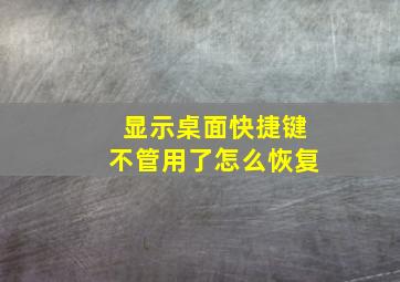 显示桌面快捷键不管用了怎么恢复