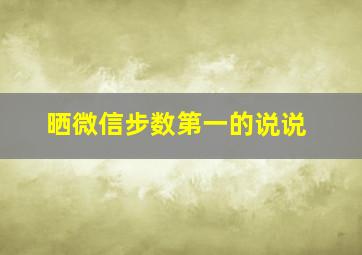 晒微信步数第一的说说