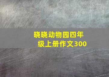 晓晓动物园四年级上册作文300