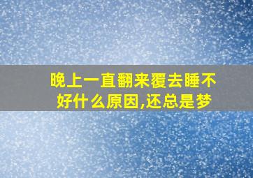 晚上一直翻来覆去睡不好什么原因,还总是梦