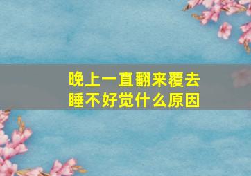 晚上一直翻来覆去睡不好觉什么原因