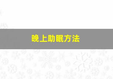 晚上助眠方法