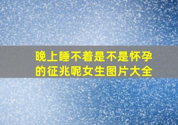 晚上睡不着是不是怀孕的征兆呢女生图片大全