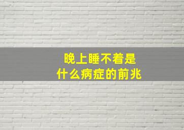 晚上睡不着是什么病症的前兆