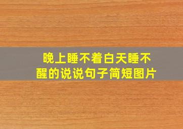 晚上睡不着白天睡不醒的说说句子简短图片