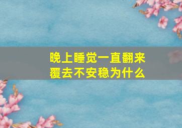 晚上睡觉一直翻来覆去不安稳为什么