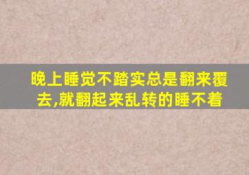 晚上睡觉不踏实总是翻来覆去,就翻起来乱转的睡不着