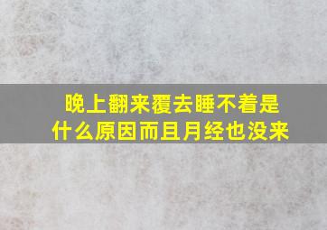 晚上翻来覆去睡不着是什么原因而且月经也没来