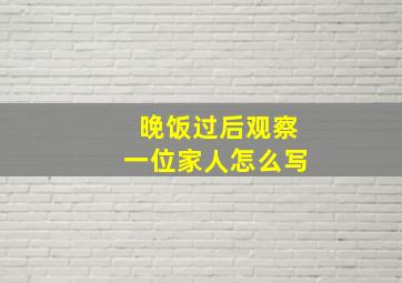 晚饭过后观察一位家人怎么写