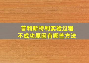 普利斯特利实验过程不成功原因有哪些方法