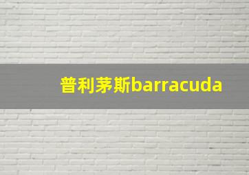 普利茅斯barracuda