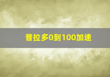 普拉多0到100加速