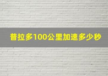 普拉多100公里加速多少秒