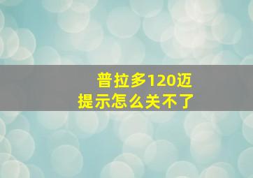 普拉多120迈提示怎么关不了