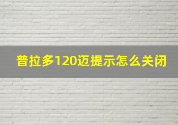 普拉多120迈提示怎么关闭