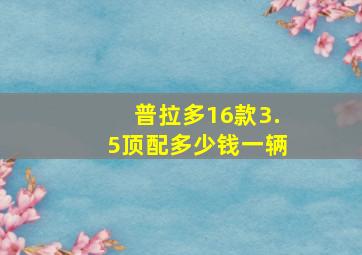 普拉多16款3.5顶配多少钱一辆