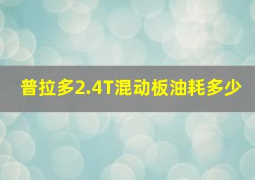 普拉多2.4T混动板油耗多少