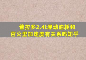 普拉多2.4t混动油耗和百公里加速度有关系吗知乎