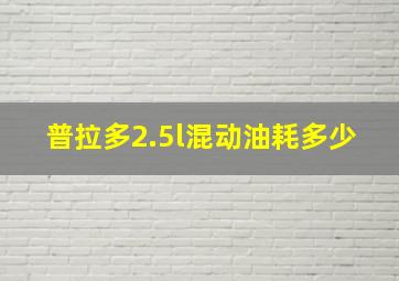 普拉多2.5l混动油耗多少