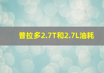 普拉多2.7T和2.7L油耗