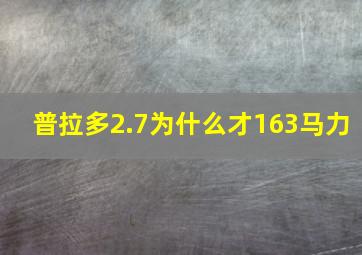 普拉多2.7为什么才163马力