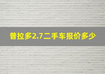 普拉多2.7二手车报价多少