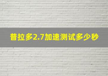 普拉多2.7加速测试多少秒