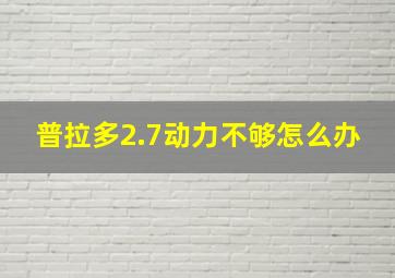 普拉多2.7动力不够怎么办