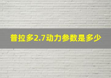 普拉多2.7动力参数是多少