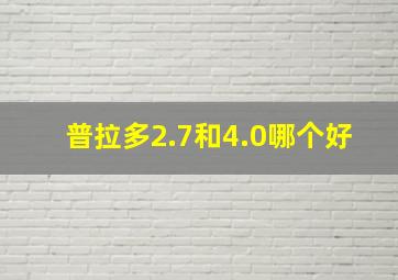 普拉多2.7和4.0哪个好