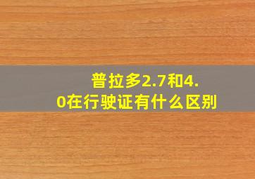 普拉多2.7和4.0在行驶证有什么区别