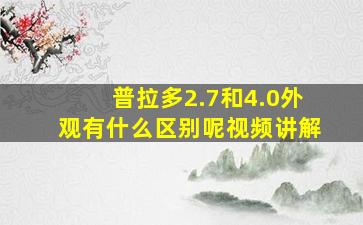 普拉多2.7和4.0外观有什么区别呢视频讲解