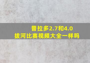 普拉多2.7和4.0拔河比赛视频大全一样吗