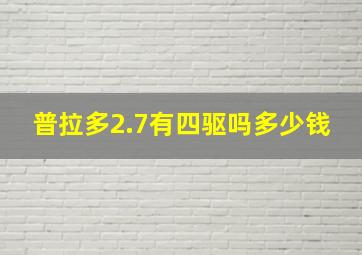 普拉多2.7有四驱吗多少钱