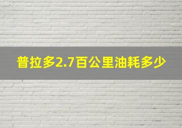 普拉多2.7百公里油耗多少