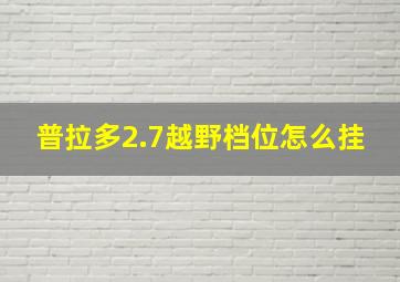 普拉多2.7越野档位怎么挂