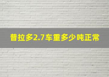 普拉多2.7车重多少吨正常