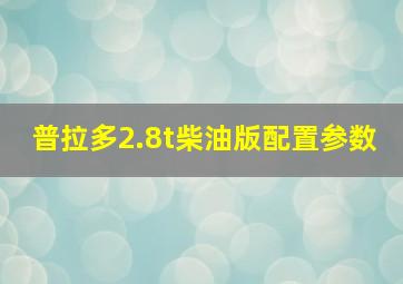 普拉多2.8t柴油版配置参数