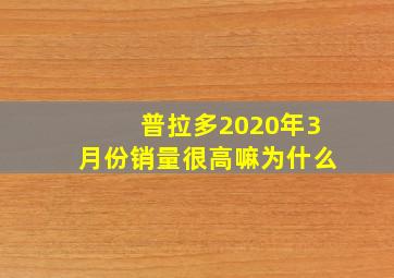 普拉多2020年3月份销量很高嘛为什么