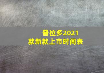 普拉多2021款新款上市时间表