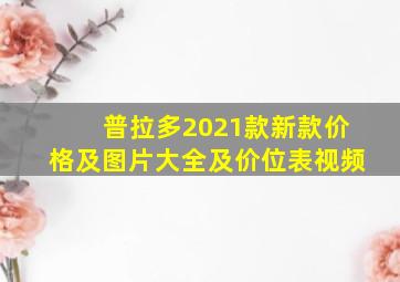 普拉多2021款新款价格及图片大全及价位表视频