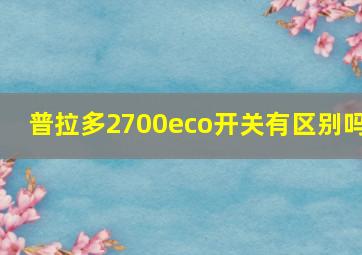 普拉多2700eco开关有区别吗