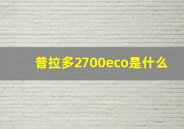 普拉多2700eco是什么