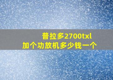 普拉多2700txl加个功放机多少钱一个