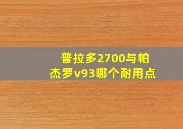 普拉多2700与帕杰罗v93哪个耐用点