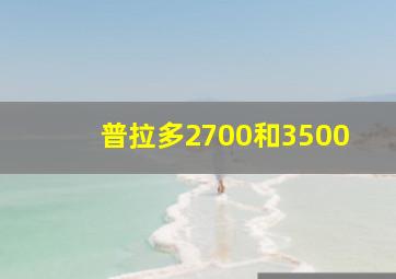 普拉多2700和3500