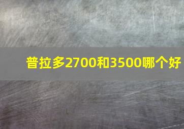 普拉多2700和3500哪个好