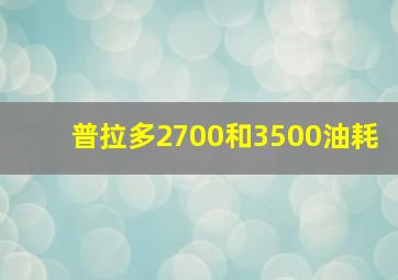 普拉多2700和3500油耗