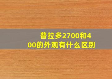 普拉多2700和400的外观有什么区别